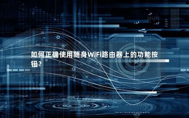 如何正确使用随身WiFi路由器上的功能按钮？