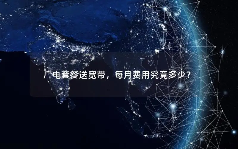 广电套餐送宽带，每月费用究竟多少？