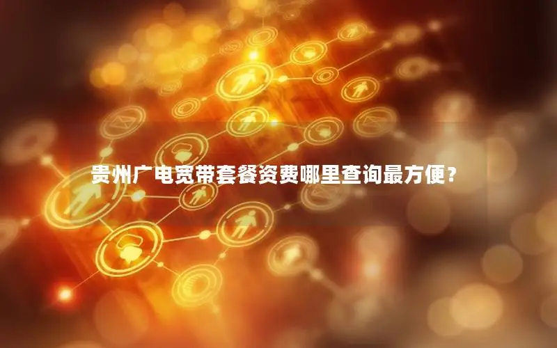 贵州广电宽带套餐资费哪里查询最方便？