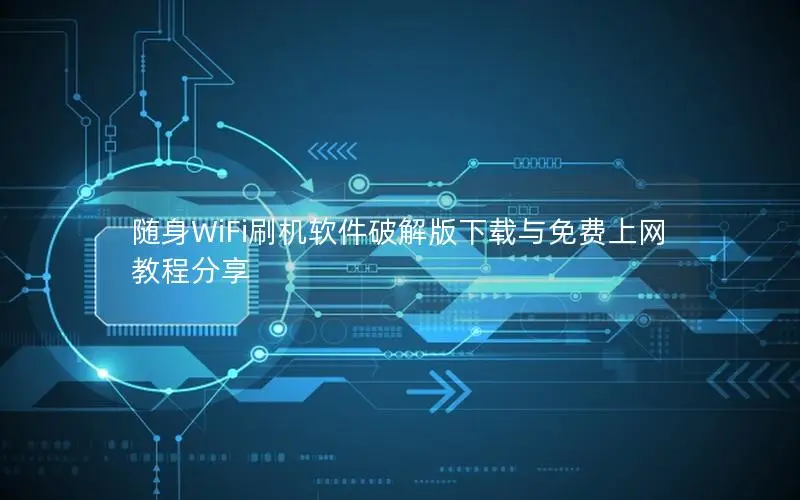 随身WiFi刷机软件破解版下载与免费上网教程分享