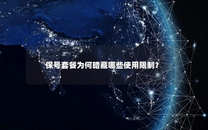 保号套餐为何暗藏哪些使用限制？