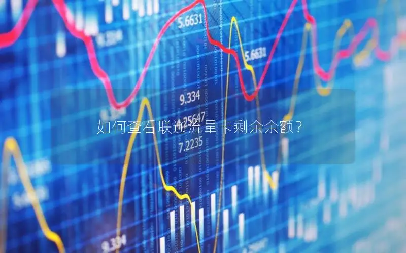 如何查看联通流量卡剩余余额？