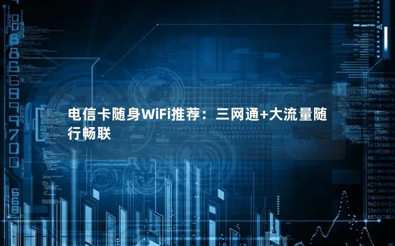 电信卡随身WiFi推荐：三网通+大流量随行畅联