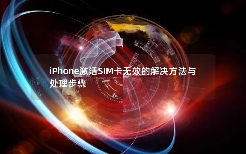 iPhone激活SIM卡无效的解决方法与处理步骤