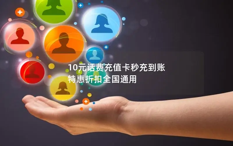 10元话费充值卡秒充到账 特惠折扣全国通用