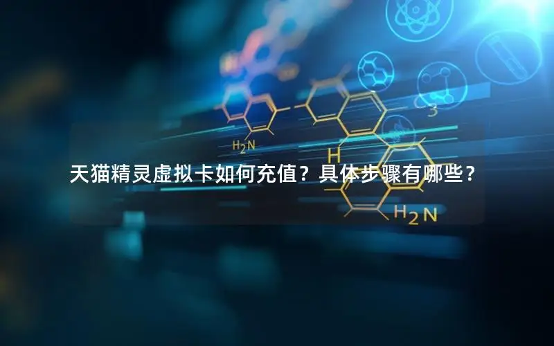 天猫精灵虚拟卡如何充值？具体步骤有哪些？