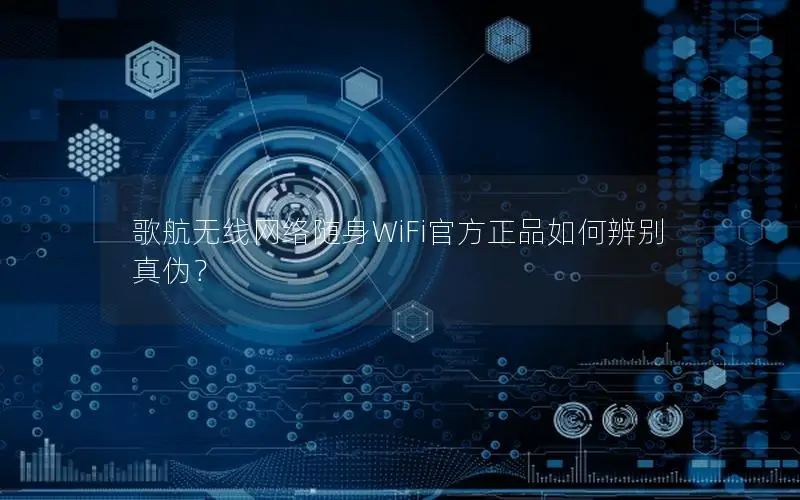 歌航无线网络随身WiFi官方正品如何辨别真伪？
