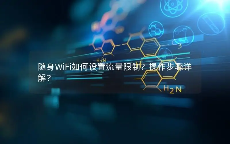 随身WiFi如何设置流量限制？操作步骤详解？