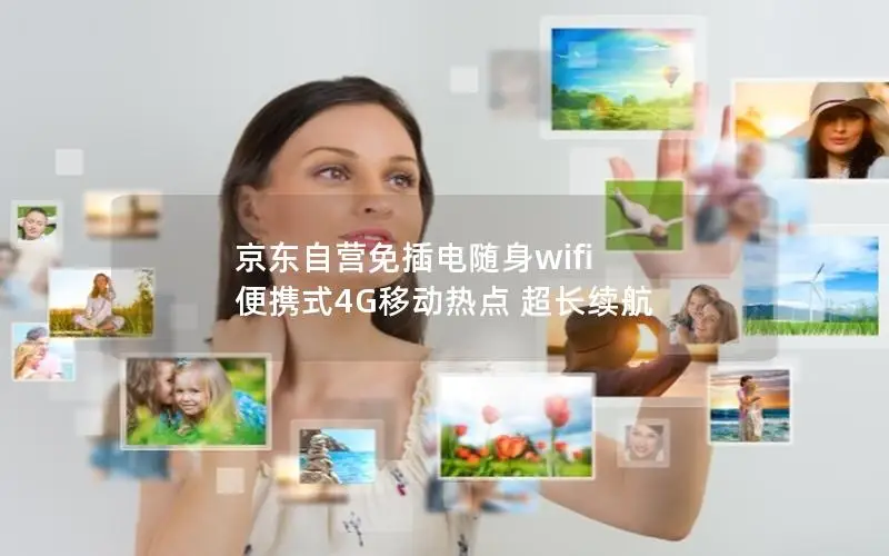 京东自营免插电随身wifi 便携式4G移动热点 超长续航