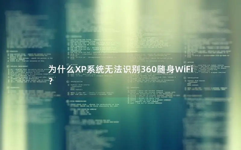 为什么XP系统无法识别360随身WiFi？