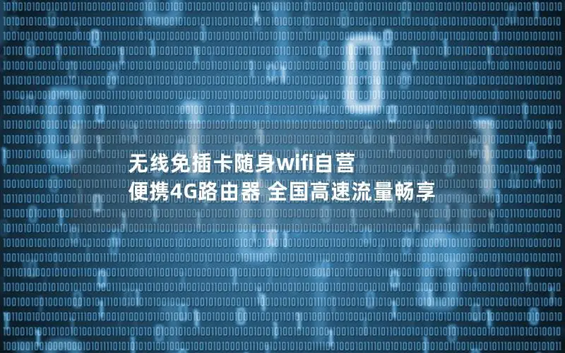 无线免插卡随身wifi自营 便携4G路由器 全国高速流量畅享