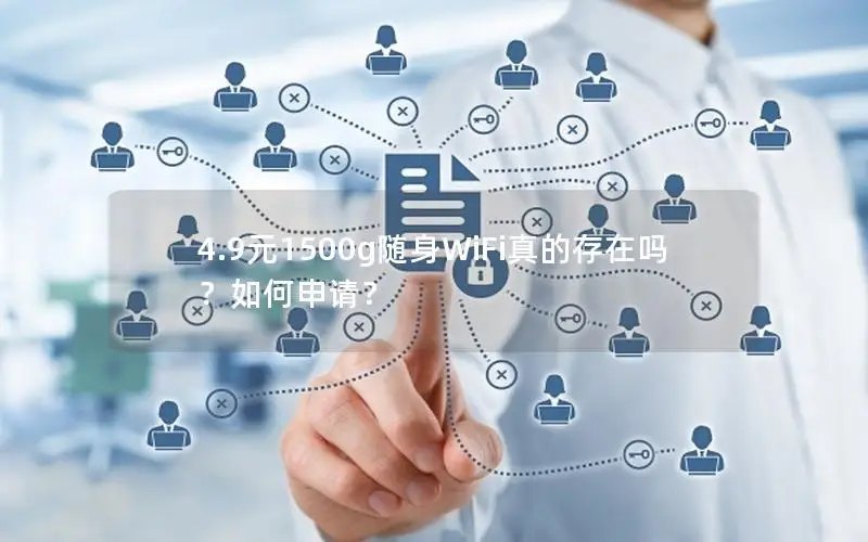4.9元1500g随身WiFi真的存在吗？如何申请？