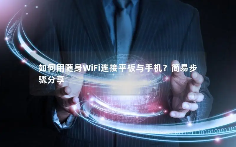 如何用随身WiFi连接平板与手机？简易步骤分享
