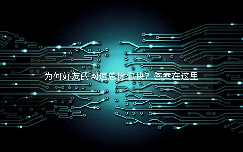 为何好友的网速总比你快？答案在这里