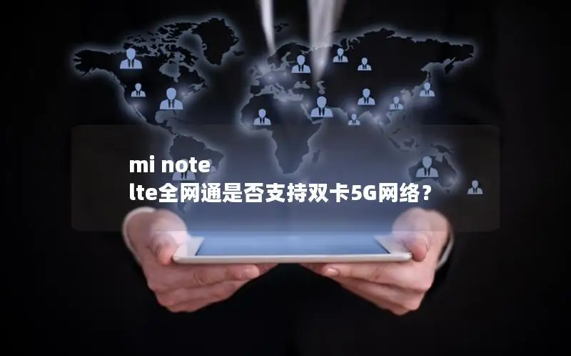 mi note lte全网通是否支持双卡5G网络？