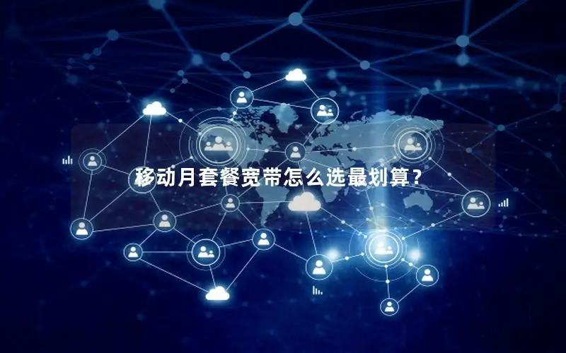 移动月套餐宽带怎么选最划算？