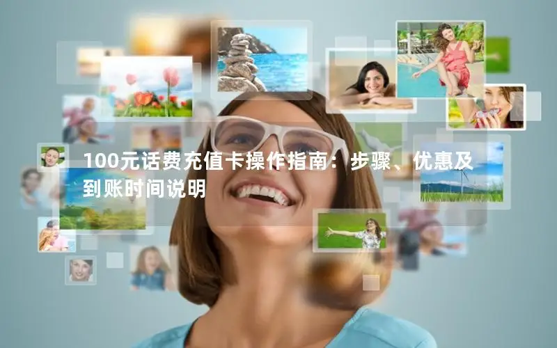 100元话费充值卡操作指南：步骤、优惠及到账时间说明