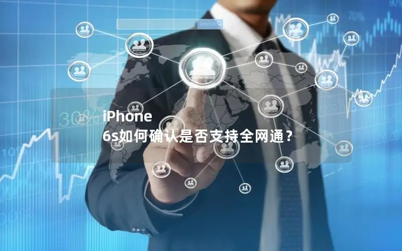 iPhone 6s如何确认是否支持全网通？