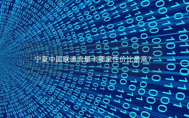 宁夏中国联通流量卡哪家性价比最高？
