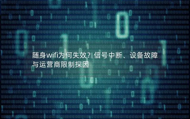 随身wifi为何失效？信号中断、设备故障与运营商限制探因