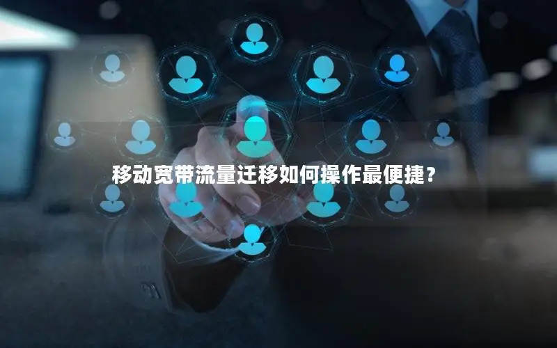 移动宽带流量迁移如何操作最便捷？