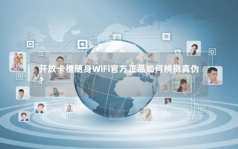 开放卡槽随身WiFi官方正品如何辨别真伪？