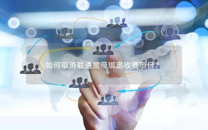 如何取消联通宽带绑定收费项目？