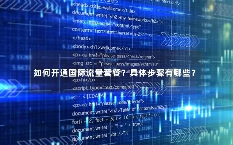 如何开通国际流量套餐？具体步骤有哪些？