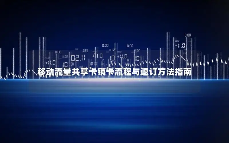 移动流量共享卡销卡流程与退订方法指南