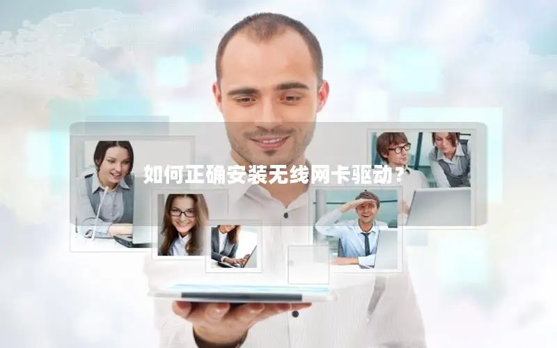 如何正确安装无线网卡驱动？