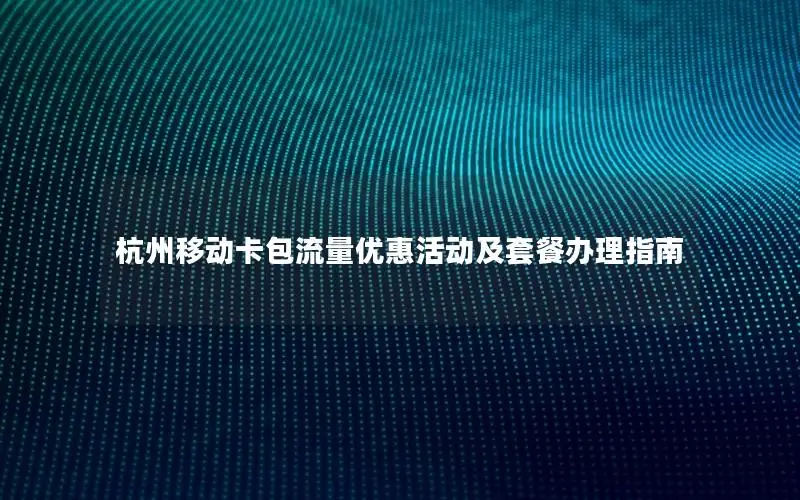 杭州移动卡包流量优惠活动及套餐办理指南