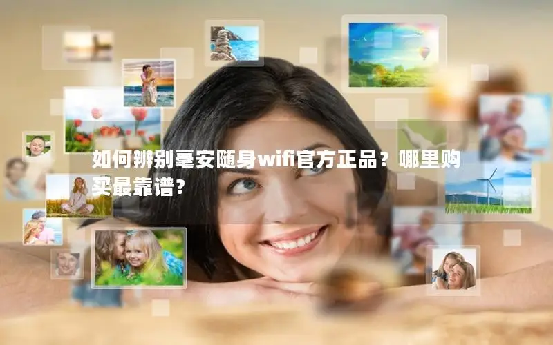 如何辨别毫安随身wifi官方正品？哪里购买最靠谱？