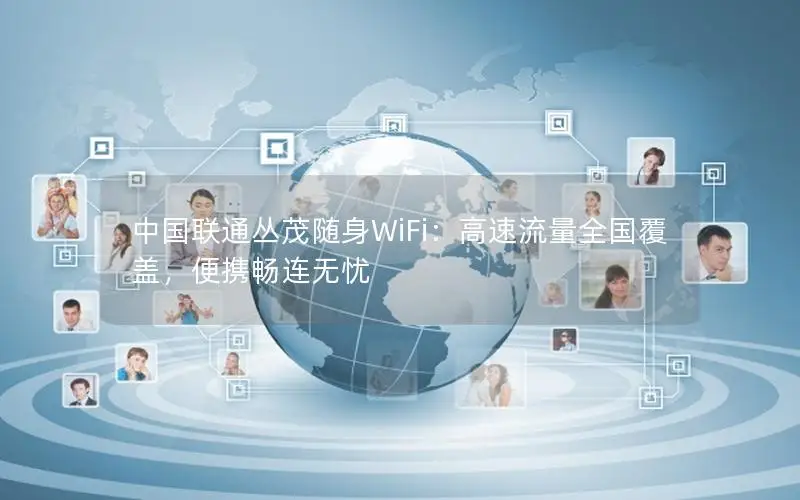 中国联通丛茂随身WiFi：高速流量全国覆盖，便携畅连无忧