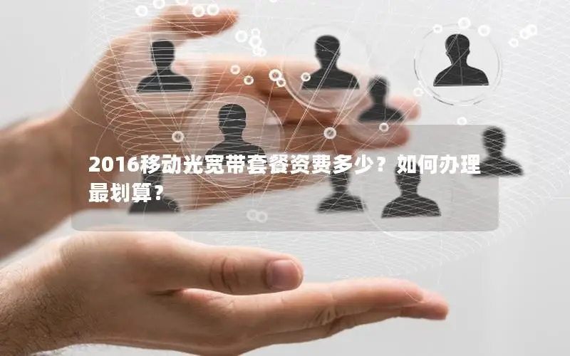 2016移动光宽带套餐资费多少？如何办理最划算？