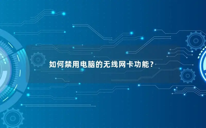 如何禁用电脑的无线网卡功能？