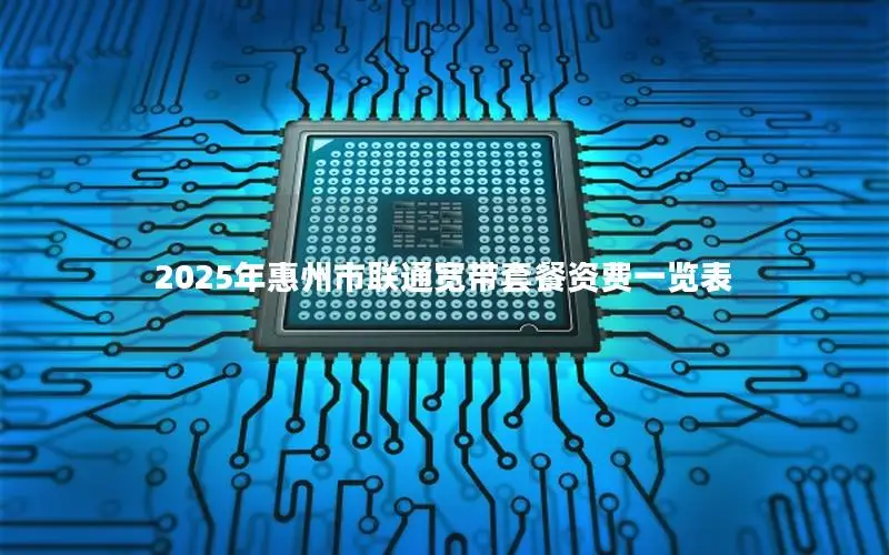 2025年惠州市联通宽带套餐资费一览表