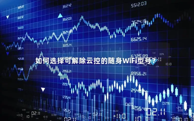 如何选择可解除云控的随身WiFi型号？