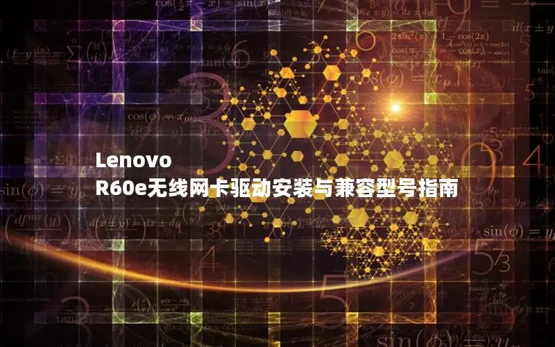 Lenovo R60e无线网卡驱动安装与兼容型号指南
