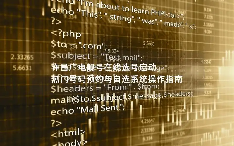 许昌广电靓号在线选号启动 热门号码预约与自选系统操作指南