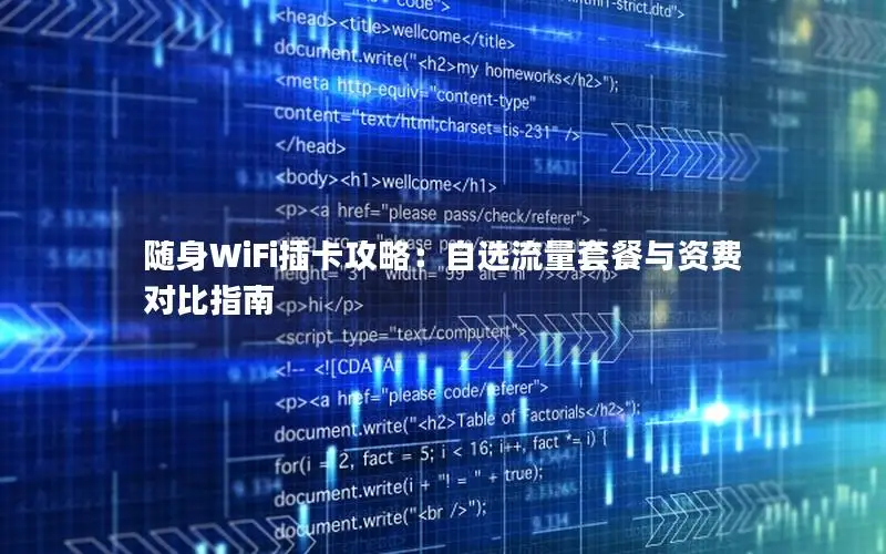 随身WiFi插卡攻略：自选流量套餐与资费对比指南