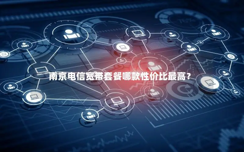 南京电信宽带套餐哪款性价比最高？
