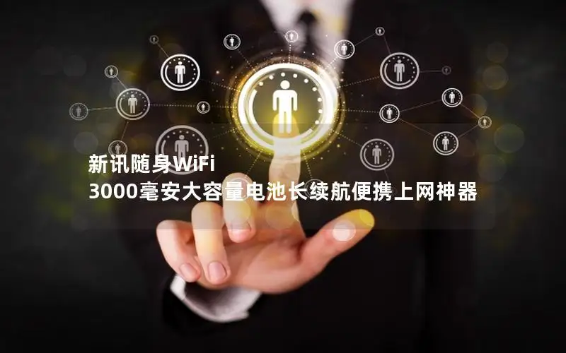 新讯随身WiFi 3000毫安大容量电池长续航便携上网神器
