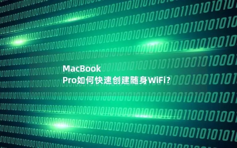 MacBook Pro如何快速创建随身WiFi？