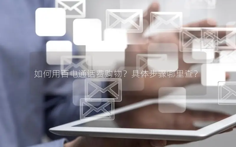 如何用百电通话费购物？具体步骤哪里查？