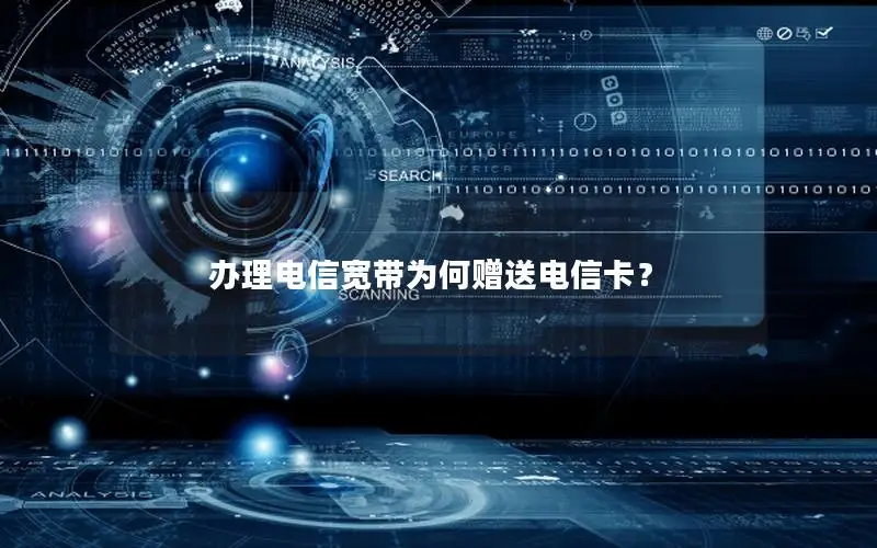 办理电信宽带为何赠送电信卡？