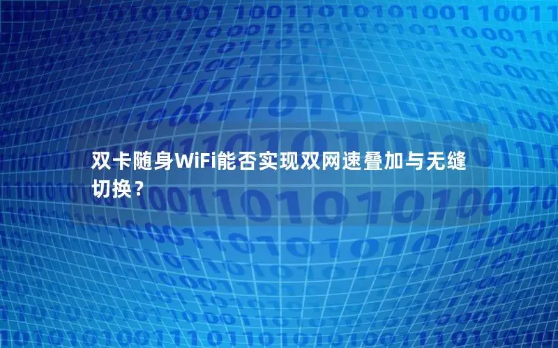 双卡随身WiFi能否实现双网速叠加与无缝切换？