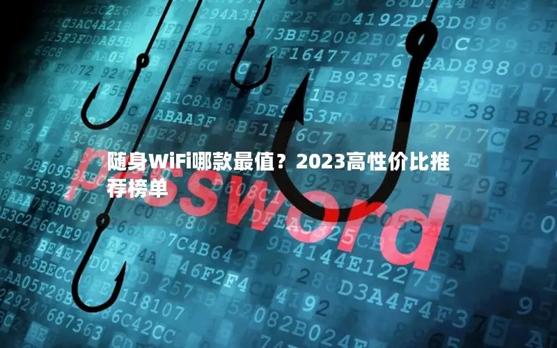 随身WiFi哪款最值？2023高性价比推荐榜单