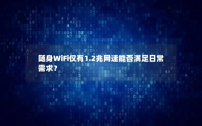 随身WiFi仅有1.2兆网速能否满足日常需求？