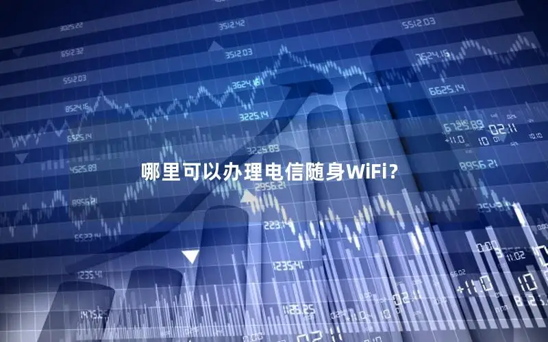 哪里可以办理电信随身WiFi？