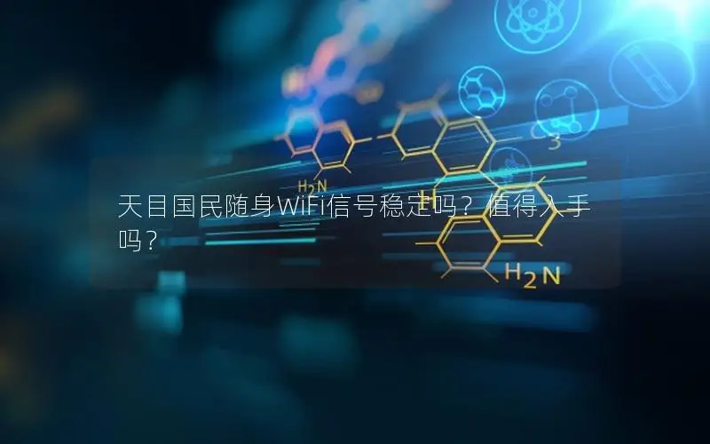 天目国民随身WiFi信号稳定吗？值得入手吗？